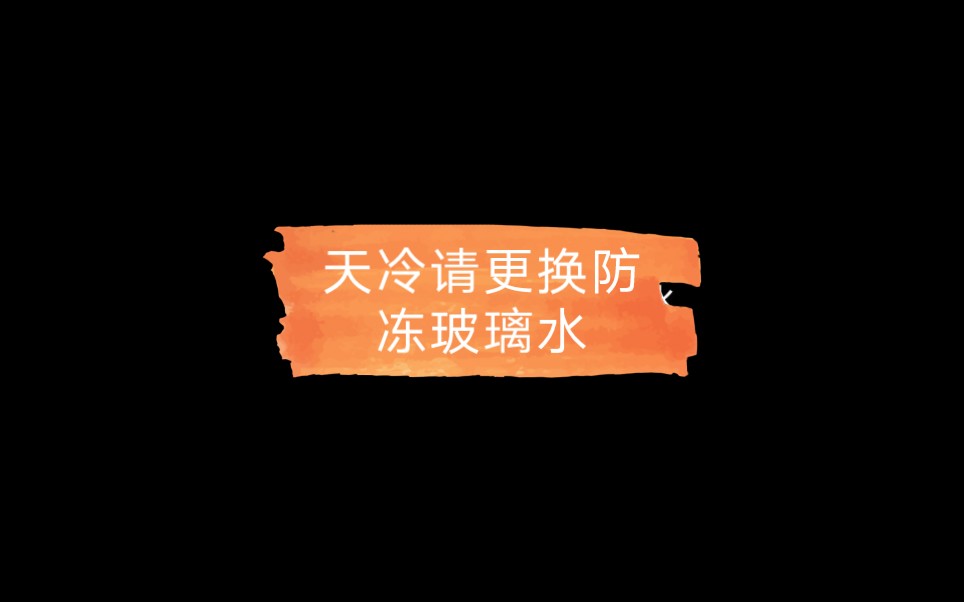 防冻玻璃水哔哩哔哩bilibili