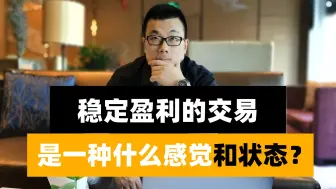 Download Video: 稳定盈利的交易是一种什么感觉和状态？