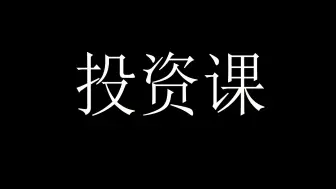 投资课第二十节金融学第二讲货币与通论