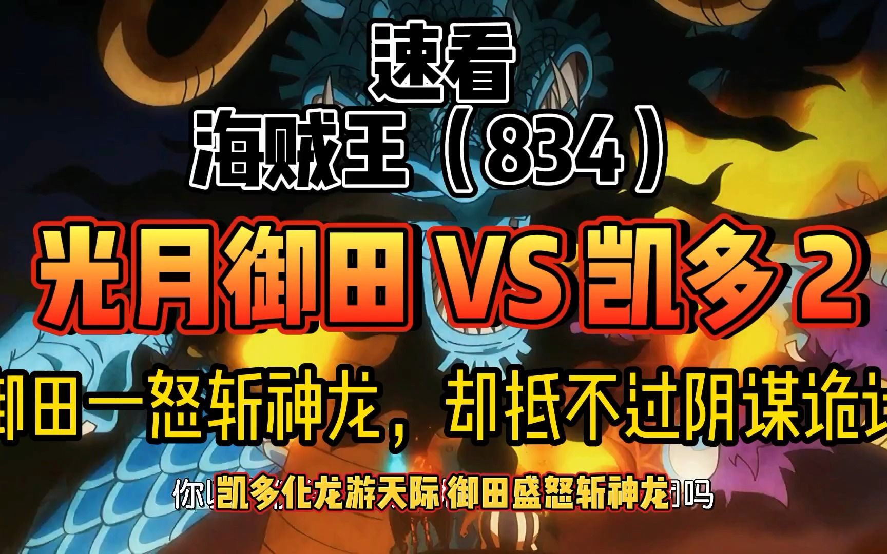 海贼王834 光月御田vs凯多 2 御田一怒斩神龙,却抵不过阴谋诡计