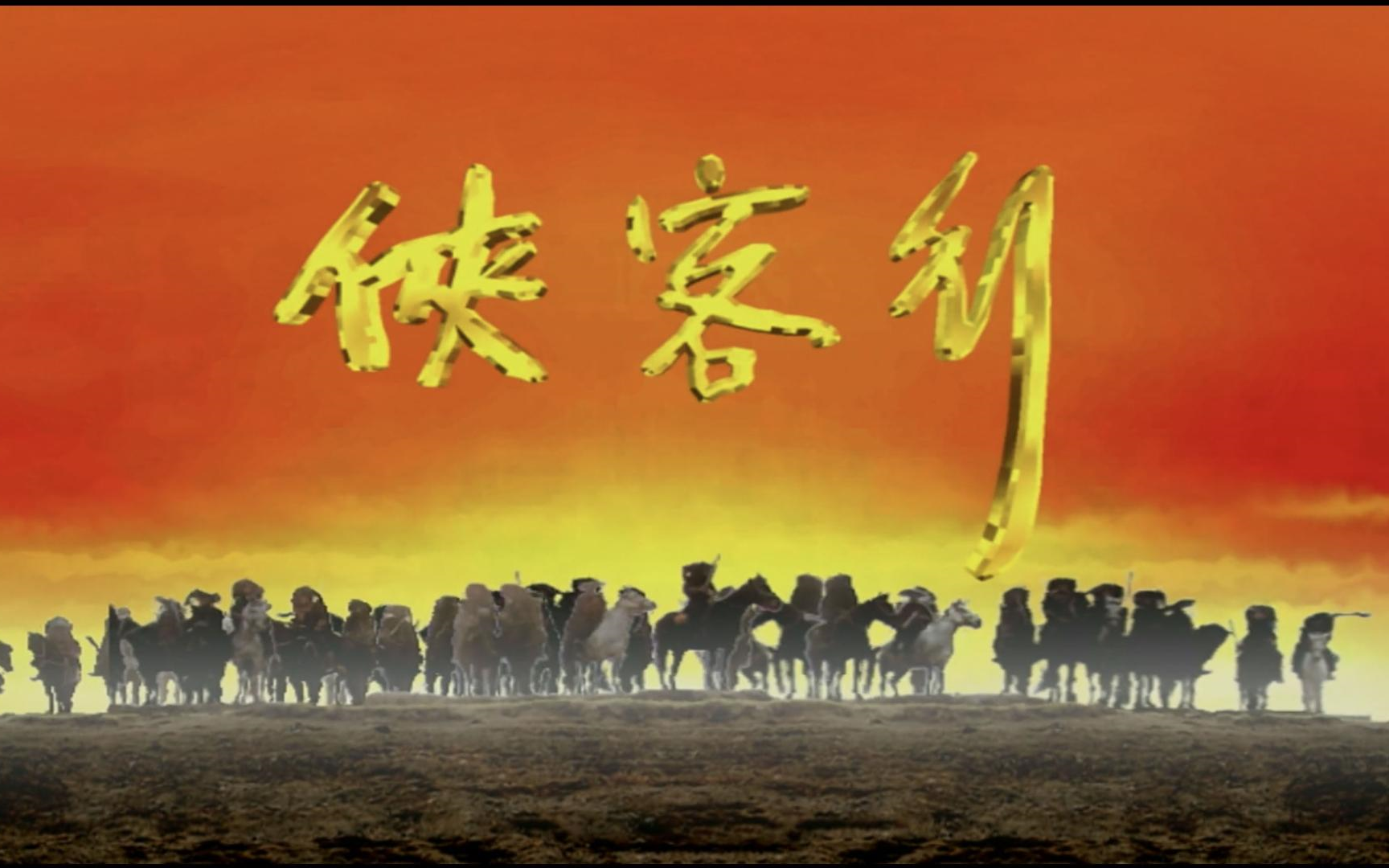 【高清】一口气看完《侠客行》[全40集]