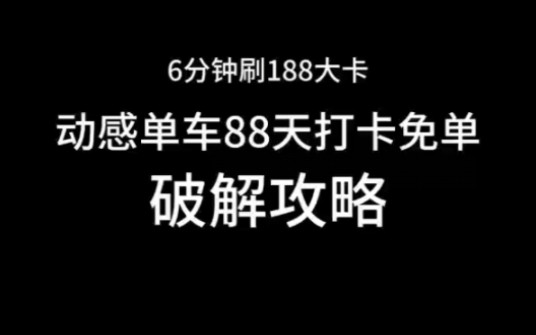 膜拜大神!动感单车88天打卡这羊毛我薅定了!哔哩哔哩bilibili