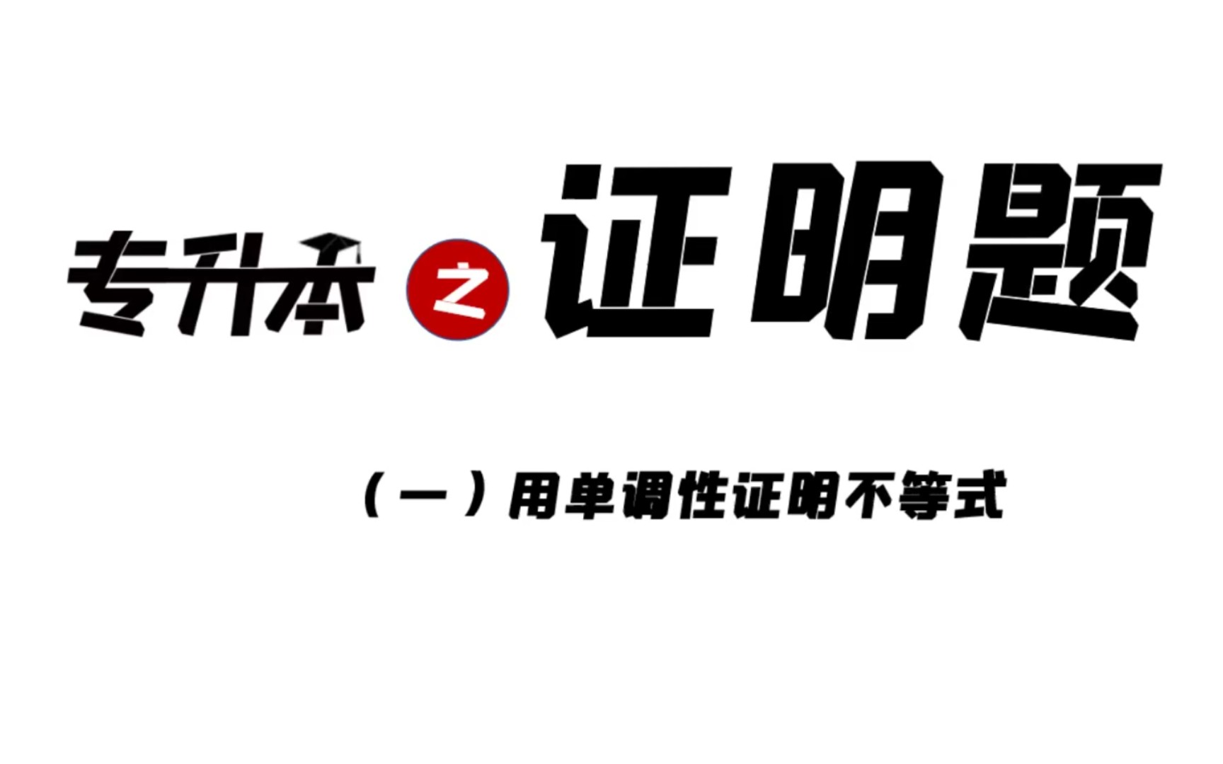 专升本|压轴证明题之用单调性证明不等式(附练习题)哔哩哔哩bilibili