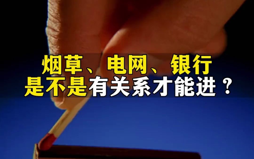 在考虑报考国网的同学一起来看下 烟草、电网、银行是不是有关系才能进?哔哩哔哩bilibili