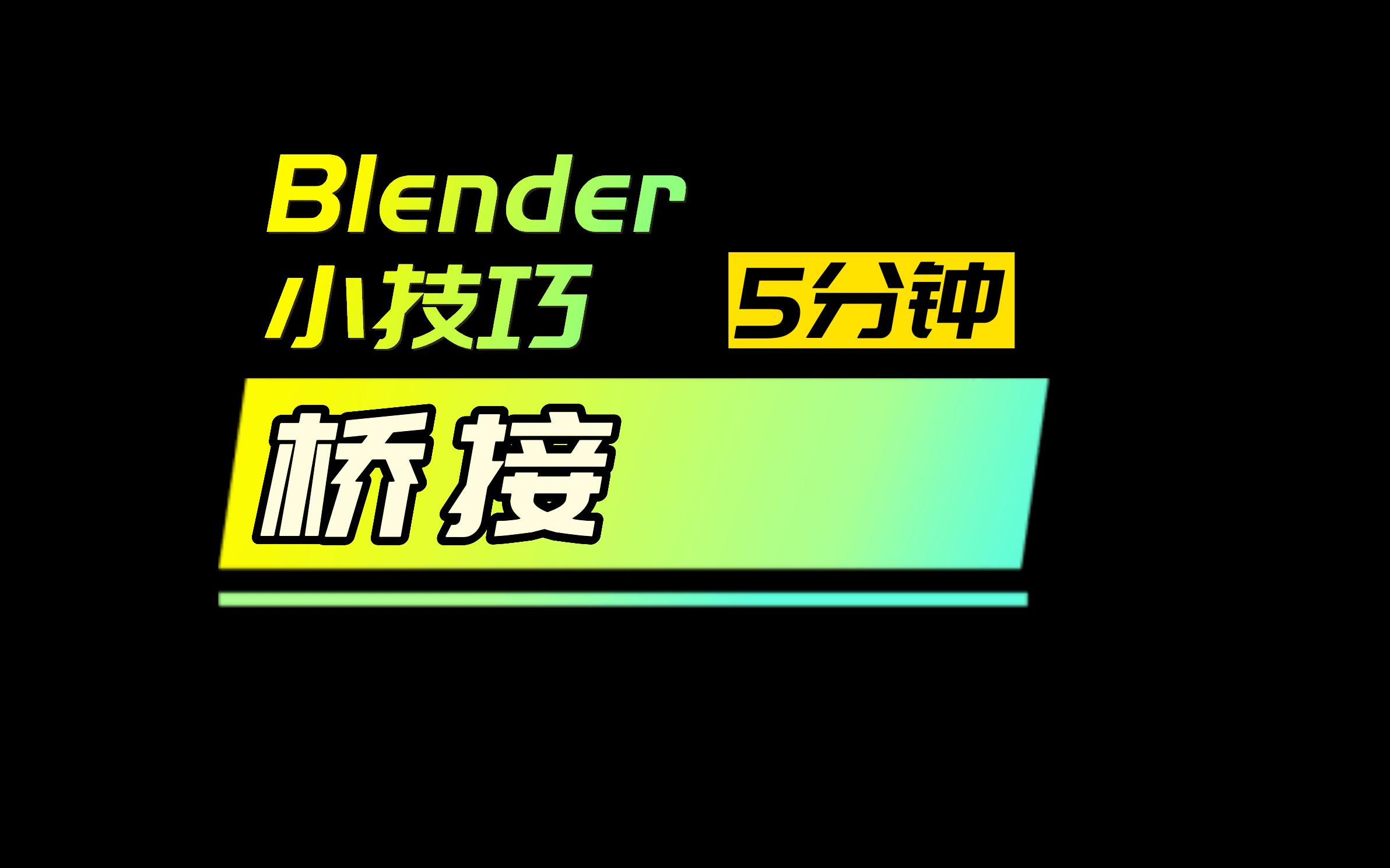 【5分钟Blender小技巧】桥接功能的运用以及各个命令详解哔哩哔哩bilibili