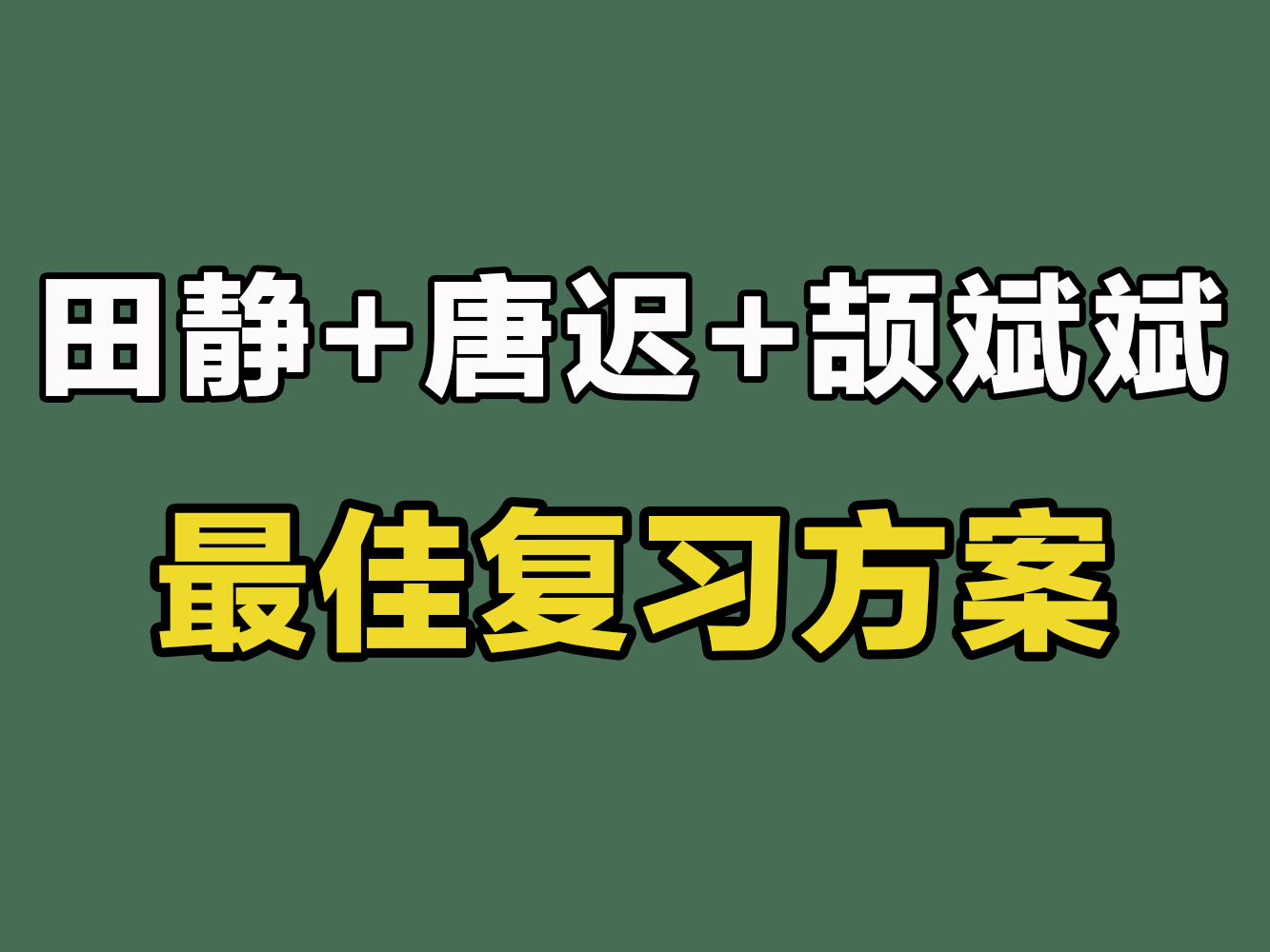 [图]田静+唐迟+颉斌斌+石雷鹏｜考研英语80+最佳搭配【25考研英语】