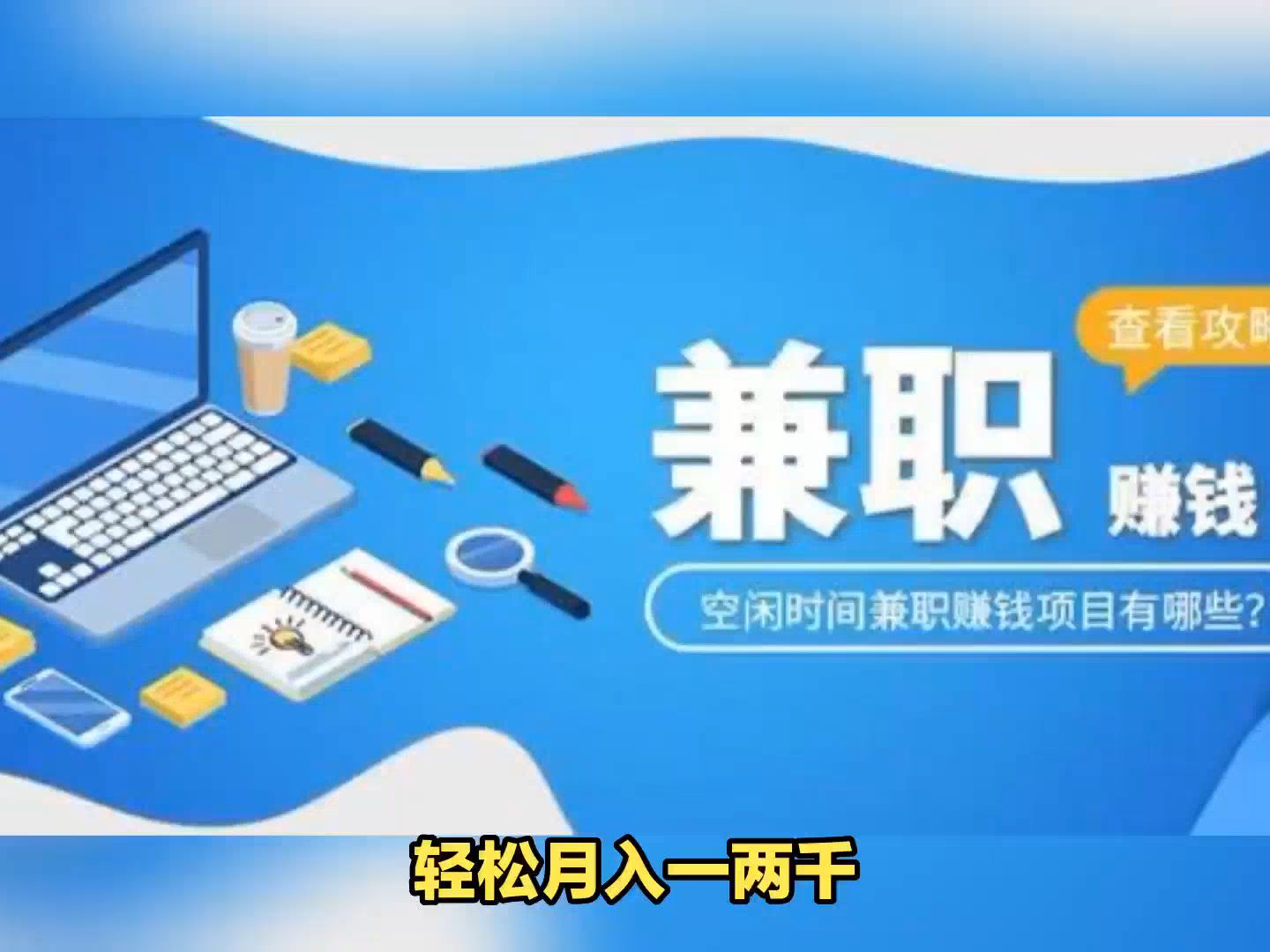 盘点9个正规靠谱的线上兼职副业平台,有电脑就做的线上兼职副业哔哩哔哩bilibili