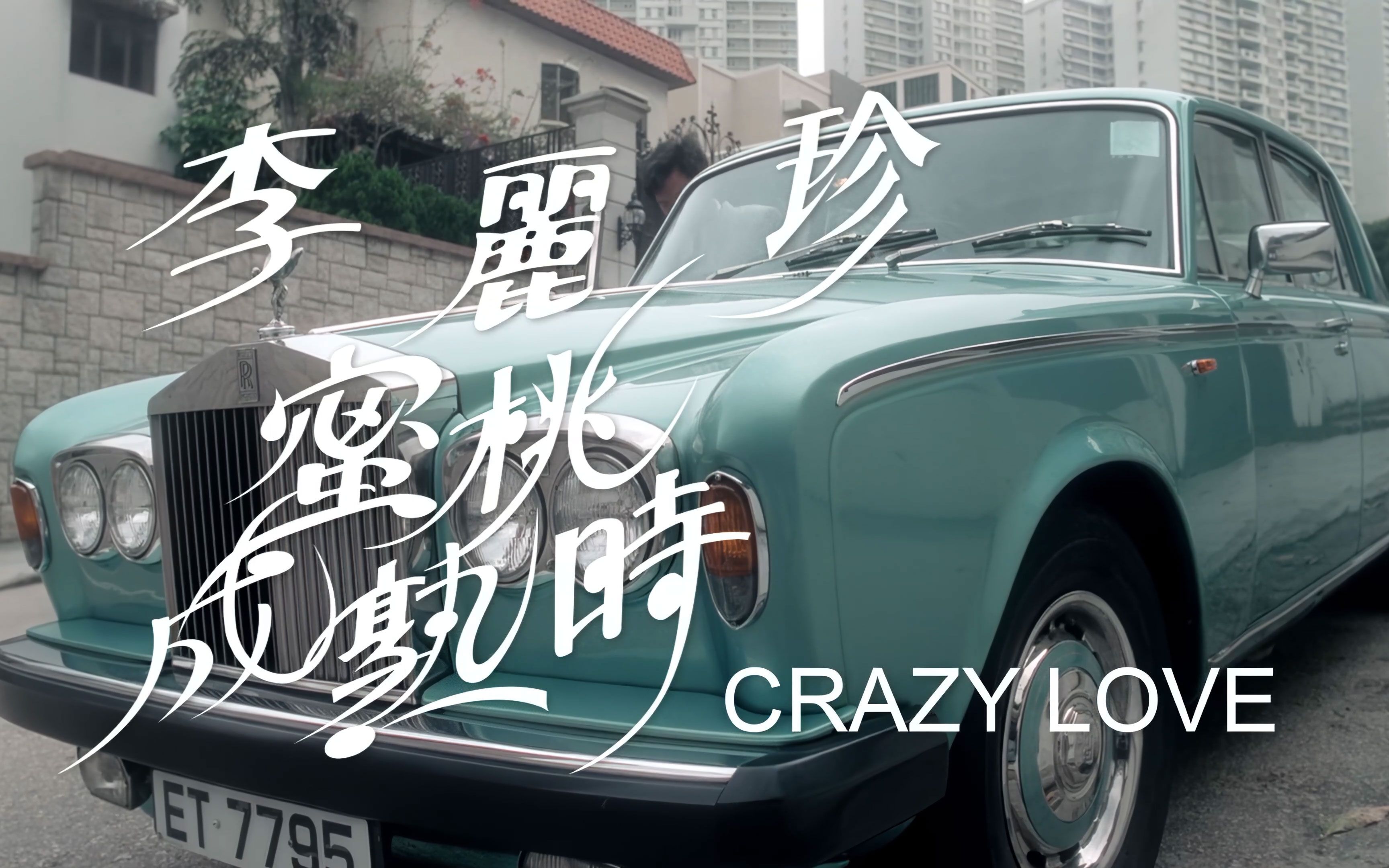 第一节:AI修复4K李丽珍蜜桃成熟时Crazy Love 1993哔哩哔哩bilibili