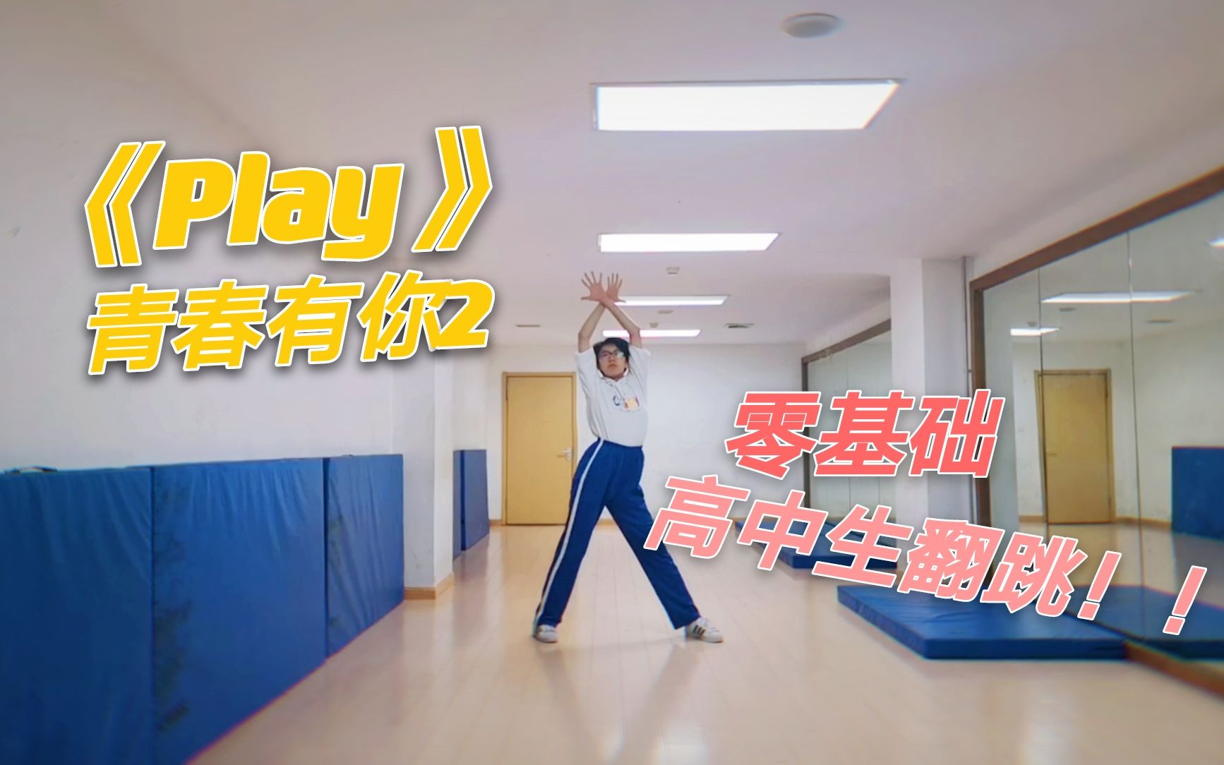 男生跳女团舞青春有你2play高中生零基础翻跳