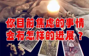 Download Video: 【绮月Tarot】目前你焦虑的事，会有怎样的进展？