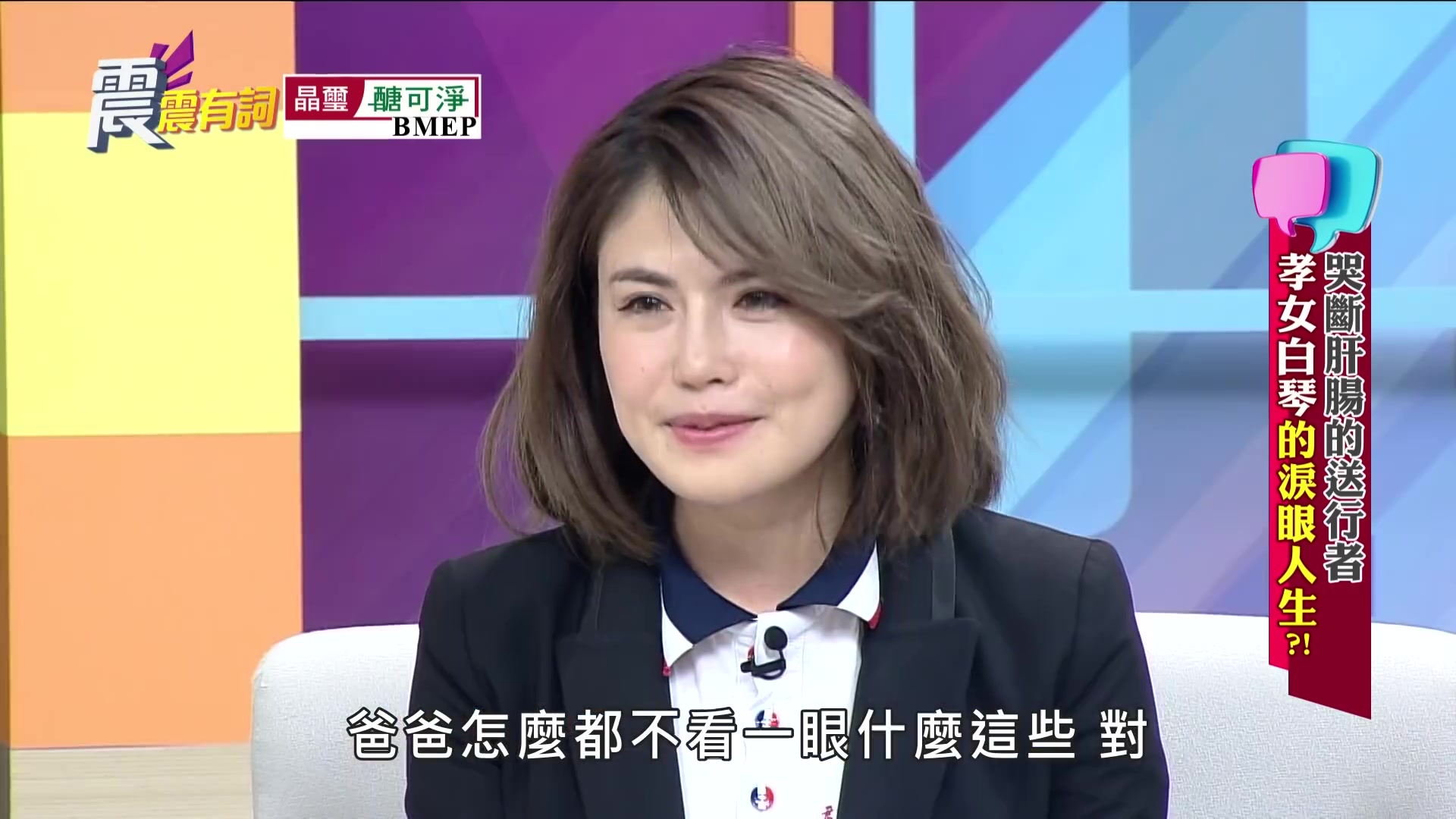 [图]震震有詞#118 20190821 完整版 - 哭斷肝腸的送行者 孝女白琴的淚眼人生！