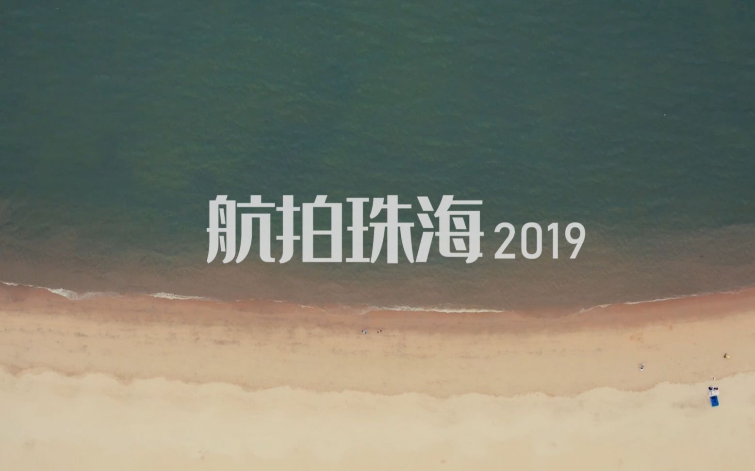 2019航拍珠海,献给四十周岁的珠海,浪漫之城,百岛之市,一个美丽的滨海城市哔哩哔哩bilibili