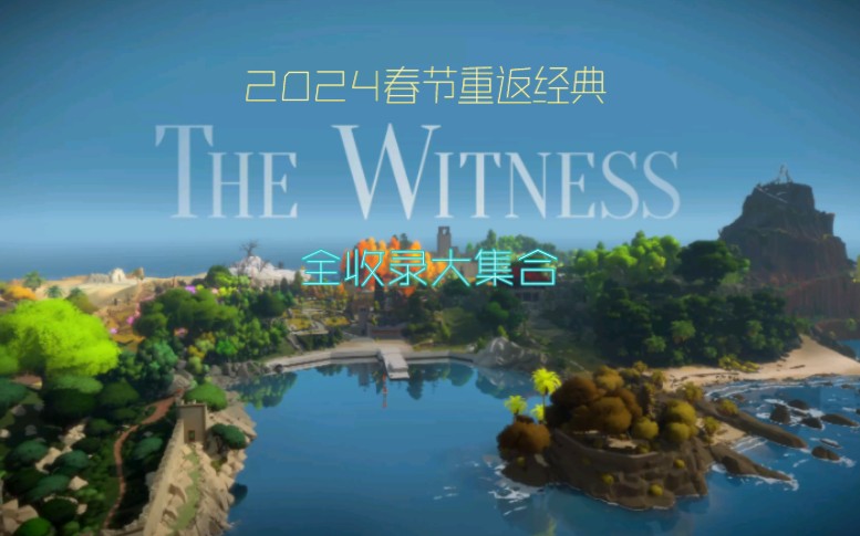 经典解谜游戏神作《The Witness》见证者游戏+视频+录音全收录