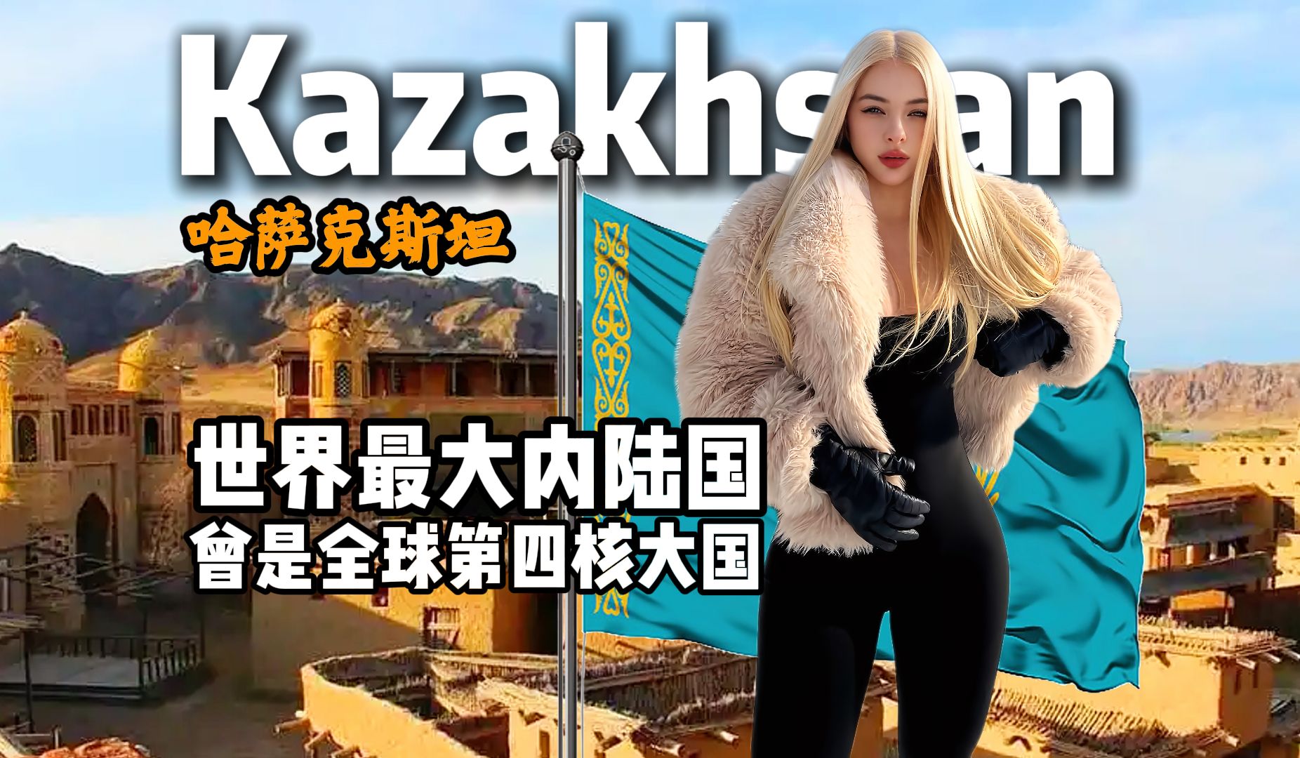 哈萨克斯坦到底是怎样一个国家？13分钟视频带您了解它！