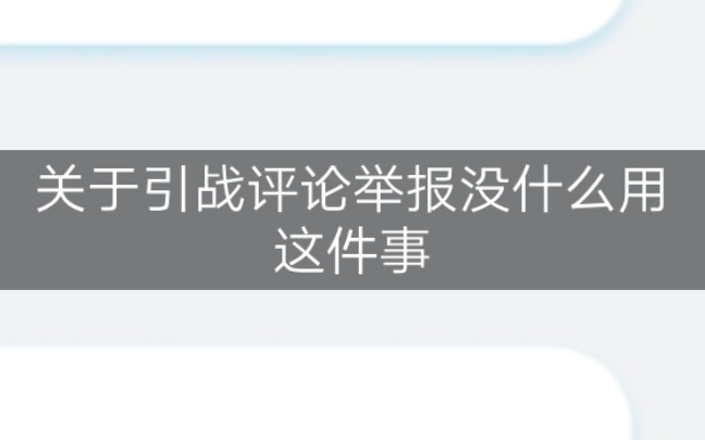 我对引战这两个字有误解?哔哩哔哩bilibili