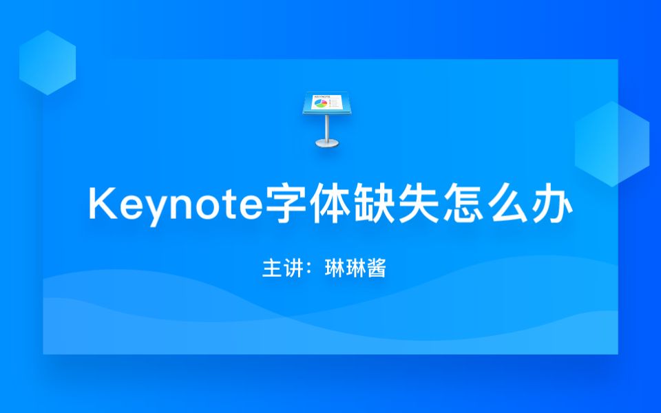keynote字体缺失怎么办
