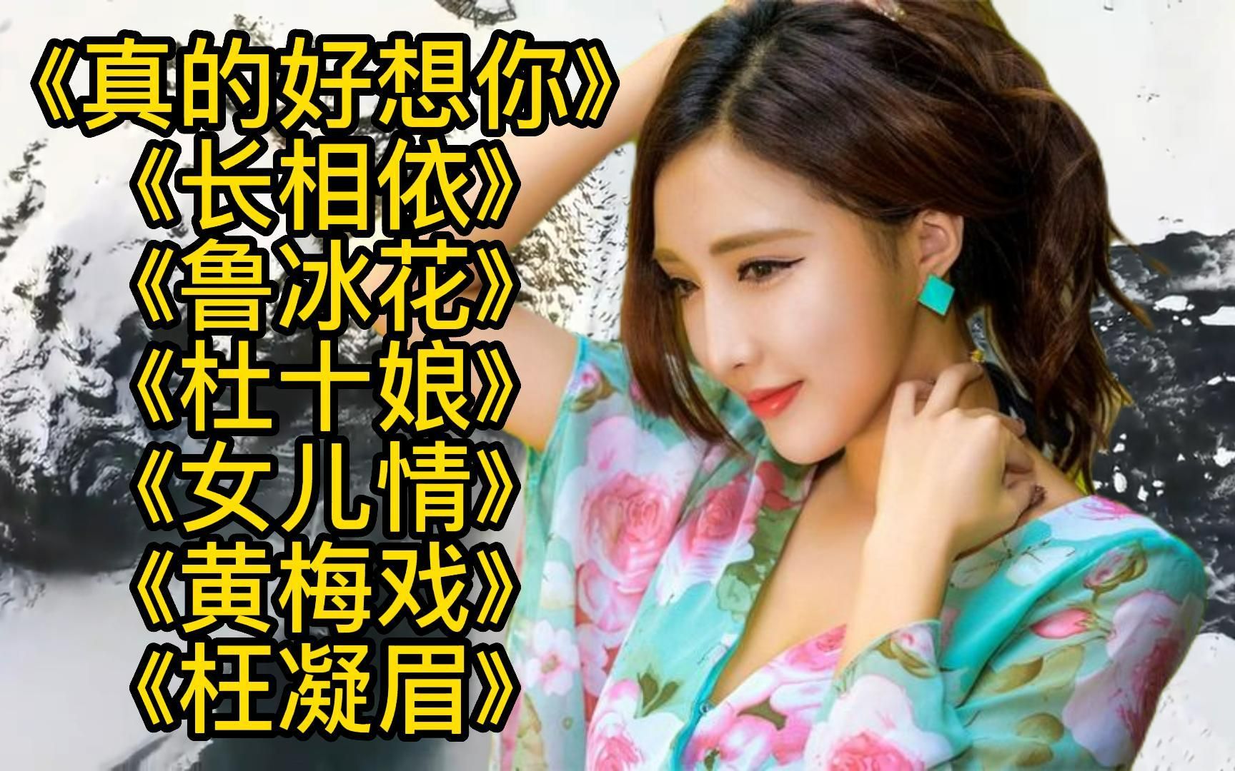 [图]好听老歌《真的好想你》《长相依》《鲁冰花》《杜十娘》《女儿情