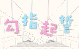 【幽舞越山】勾指起誓(生日作)哔哩哔哩bilibili