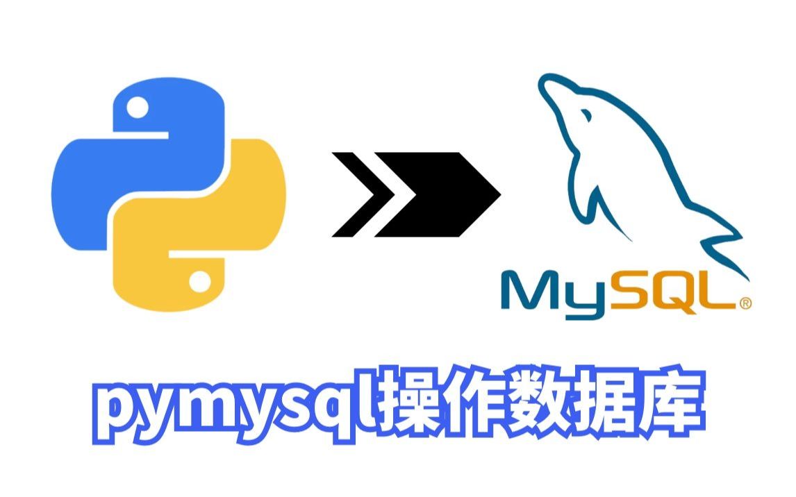 用python中pymysql模块操作数据库哔哩哔哩bilibili