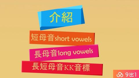 英语口语练习零基础适用 自然发音第3 课介绍短母音及长母音及其kk音标 哔哩哔哩 Bilibili 英语口语练习零基础适用 自然发音第3 课介绍短母音及长母音及其kk音标 哔哩哔哩 Bilibili