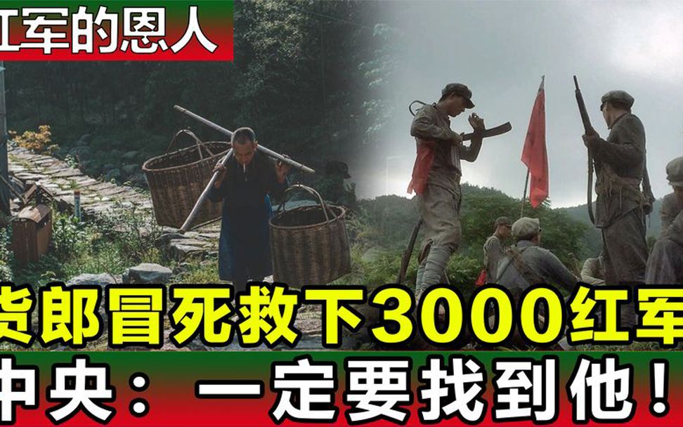 货郎冒死救下3000红军,国家苦寻他51年,中央:一定要找到他!哔哩哔哩bilibili