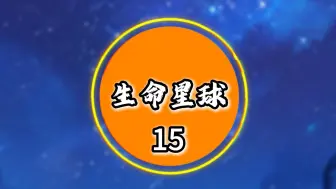 Descargar video: 生命星球15 孩子们，球妈给你们送温暖了！