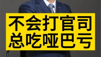 不会打官司，总吃哑巴亏怎么办？