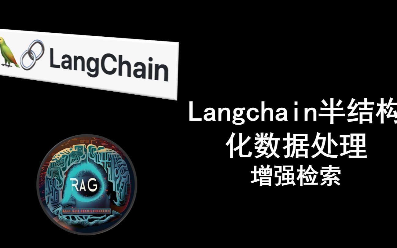 Langchain半结构化数据如何更加好的处理?如何提高检索增强的准确性哔哩哔哩bilibili