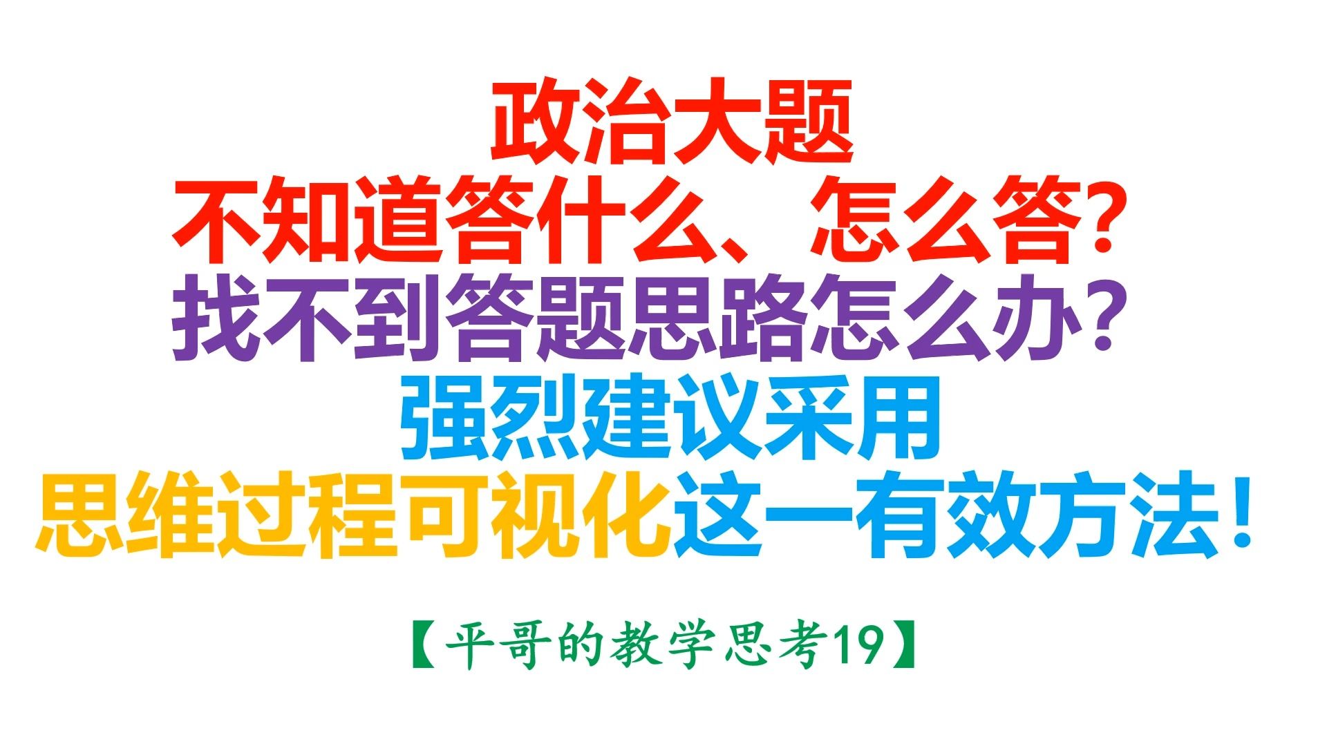 【平哥的教学思考19】政治大题不知道答什么、怎么答?找不到答题思路怎么办?强烈建议采用思维过程可视化这一有效方法!哔哩哔哩bilibili