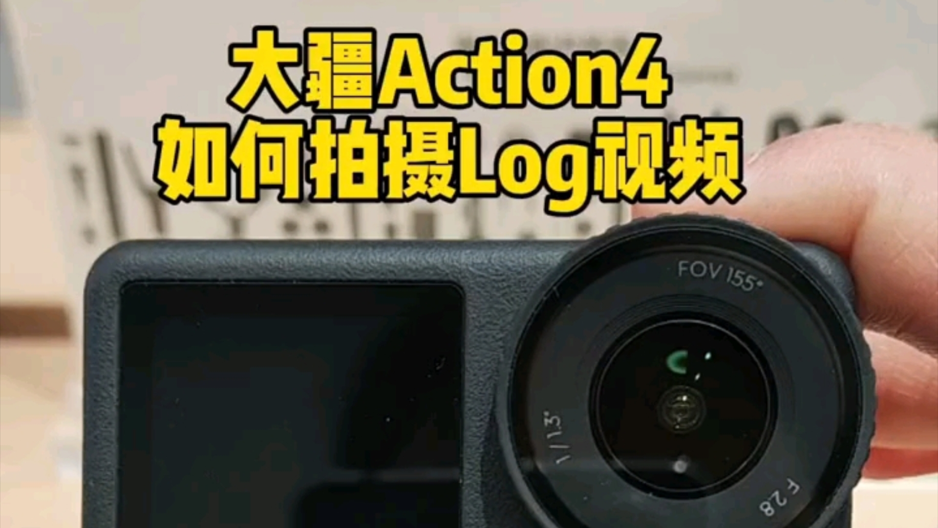 【教程】大疆ACTION4如何拍摄DLOG视频哔哩哔哩bilibili