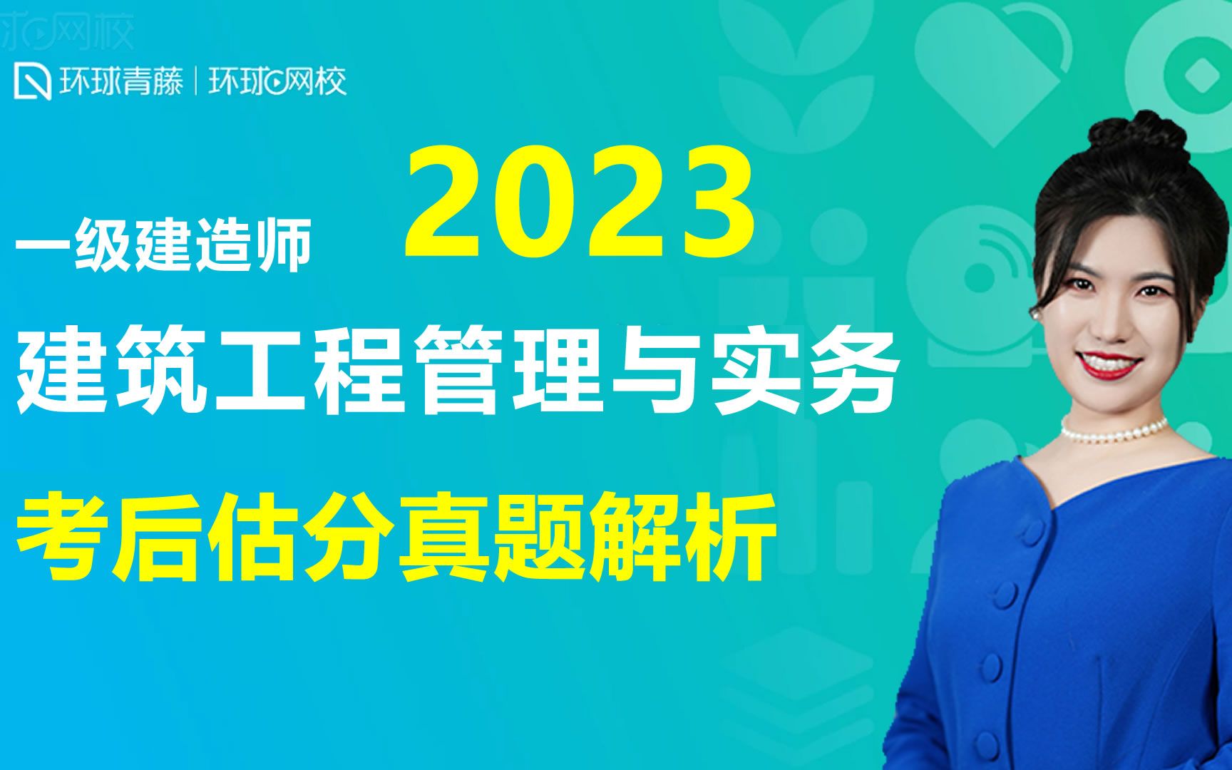 [图]2023年一级建造师考试建筑工程管理与实务真题解析 环球网校 潘晓宇主讲