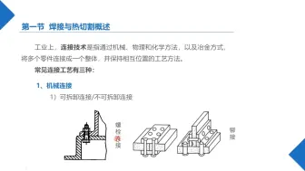 Download Video: 2-1 焊接与热切割概述(1)-焊接