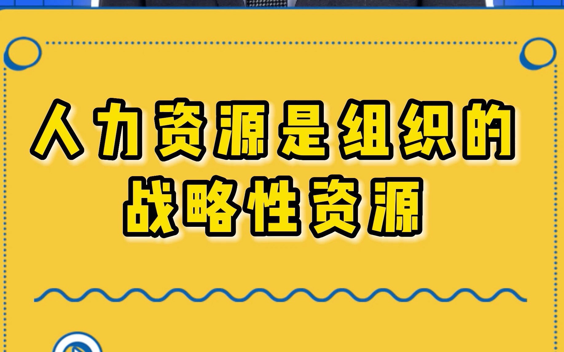 人力资源是企业的战略性资源哔哩哔哩bilibili