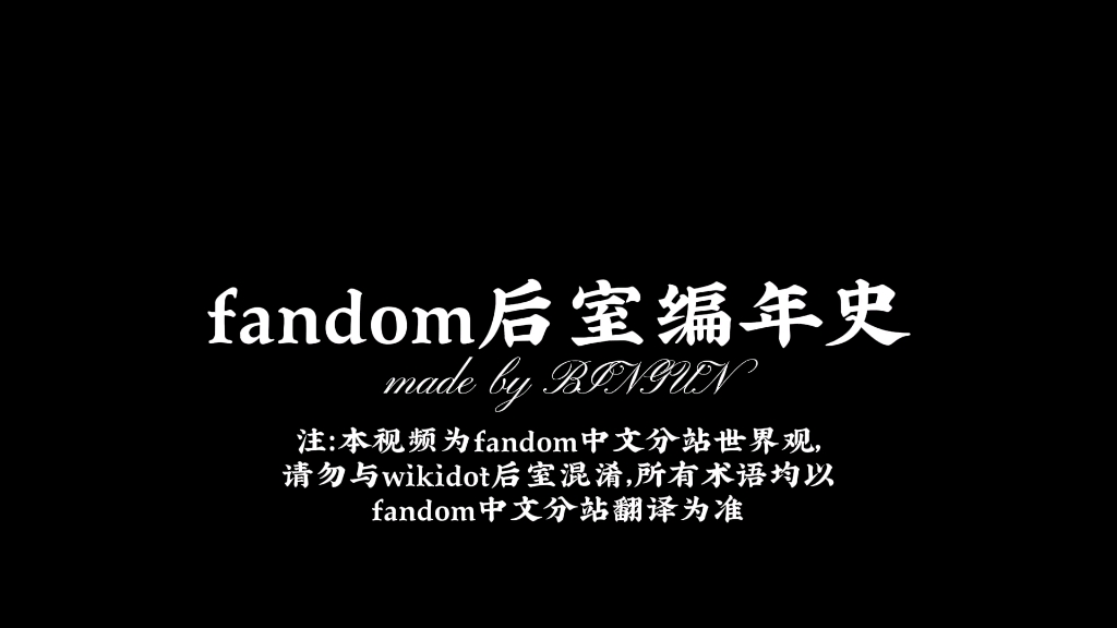 [图]后室编年史-从距今3000亿年至公元2023年