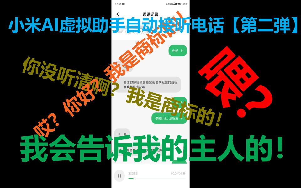 xswl!让小米ai电话助理接听广告电话,对面懵了!【第二弹】哔哩哔哩bilibili