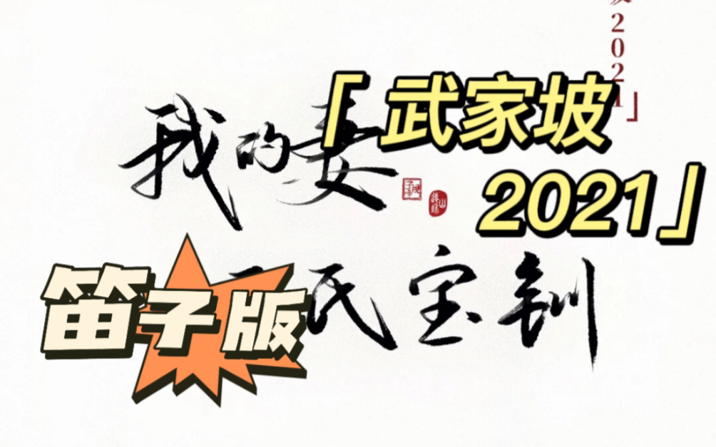 [图]【笛子版】《武家坡2021》太好听啦，京剧yyds