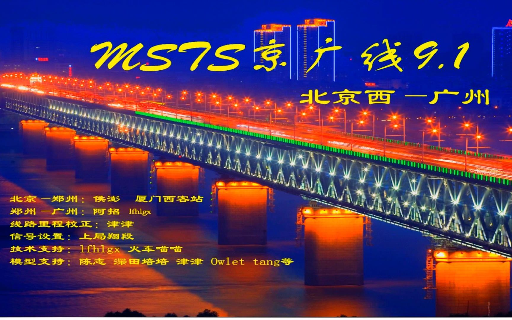 【MSTS&OR】京广9.1 实在跑不动了 广州郴州哔哩哔哩bilibili