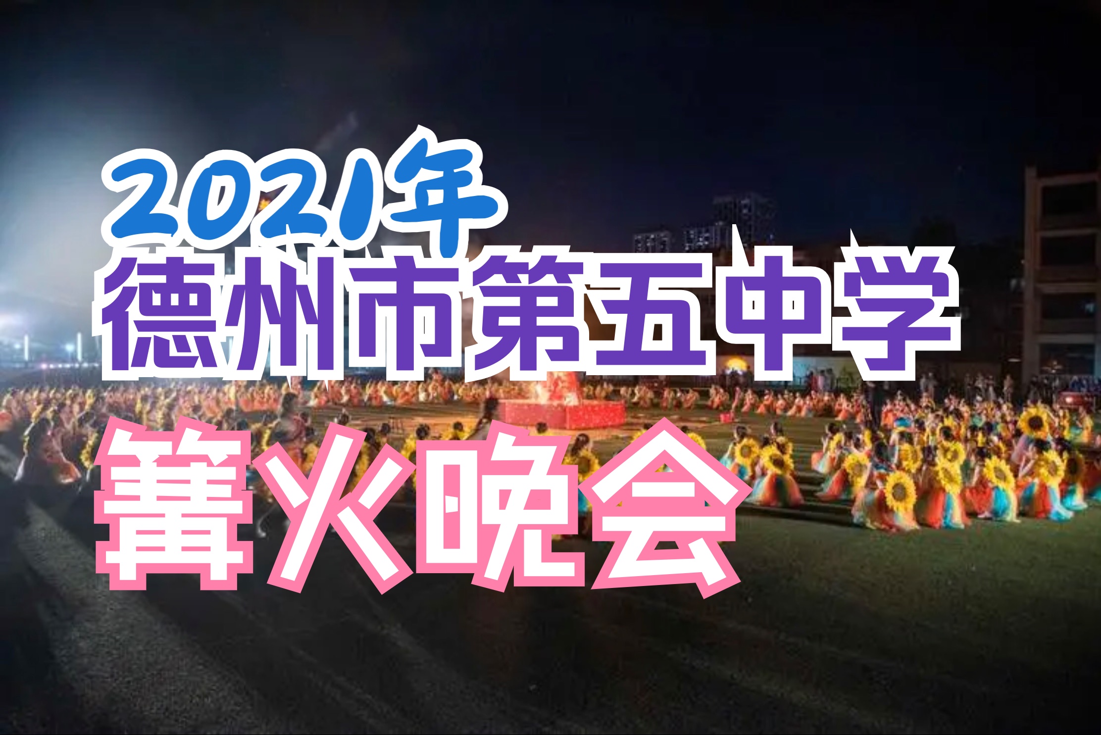 2021年德州市第五中学篝火晚会哔哩哔哩bilibili