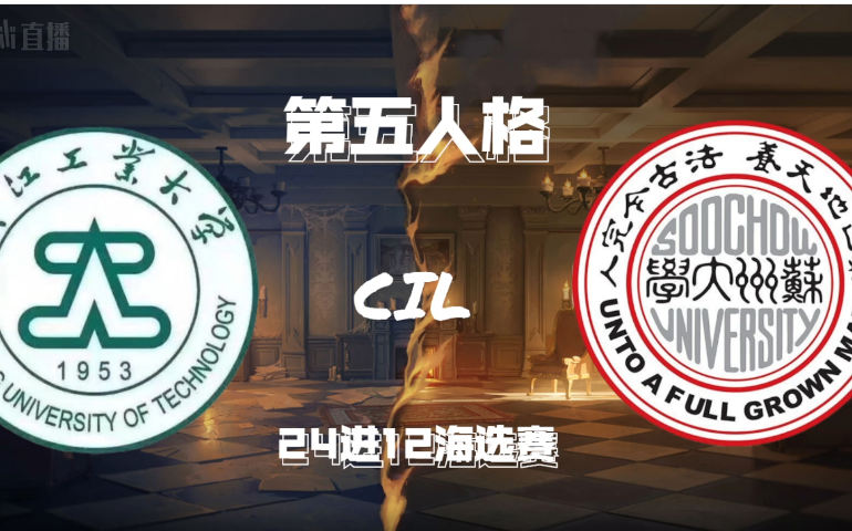 CIL 海选赛 Day4 苏州大学 VS 浙江工业大学手机游戏热门视频