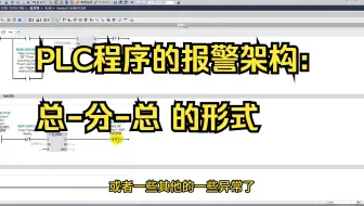 PLC程序的报警架构：总-分-总 的形式