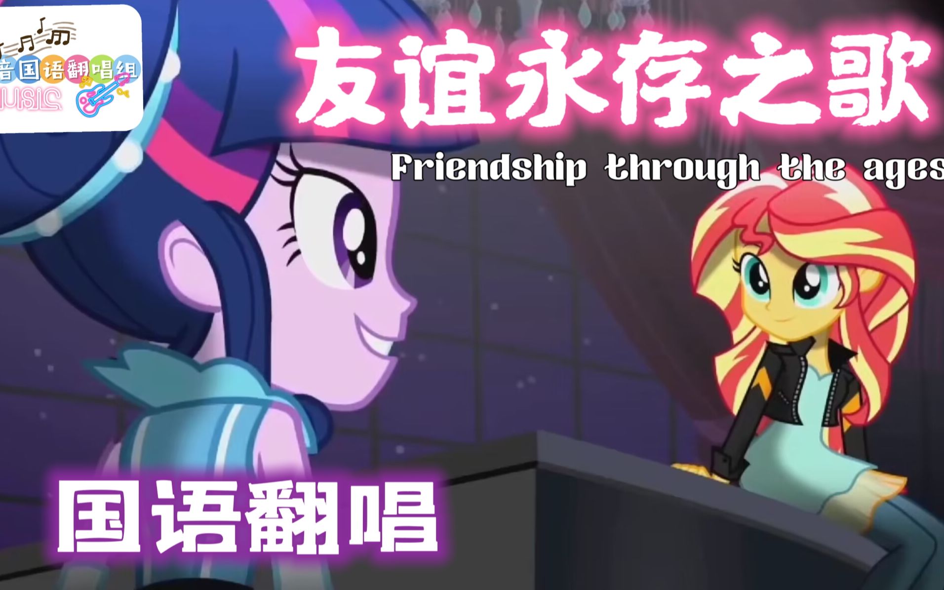 [图]【Friendship through the ages中文版】EQG十周年友谊永存之歌｜倾音国语翻唱组