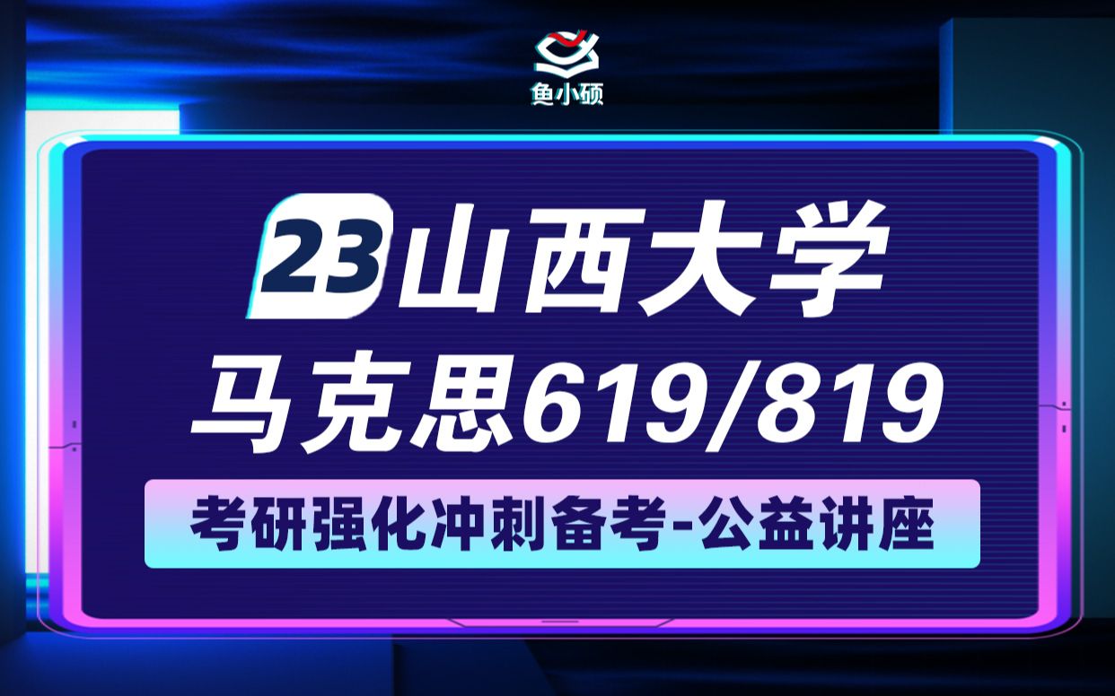 [图]23山西大学马克思考研暑假强化公开课-619马克思主义原著-819马克思主义中国化-菠菜学姐-23山西大学马克思理论考研-2山西大学马克思主义理论备考经验