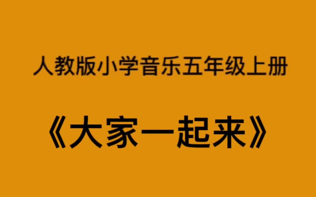 人教版小学音乐五年级上册《大家一起来》简易钢琴伴奏