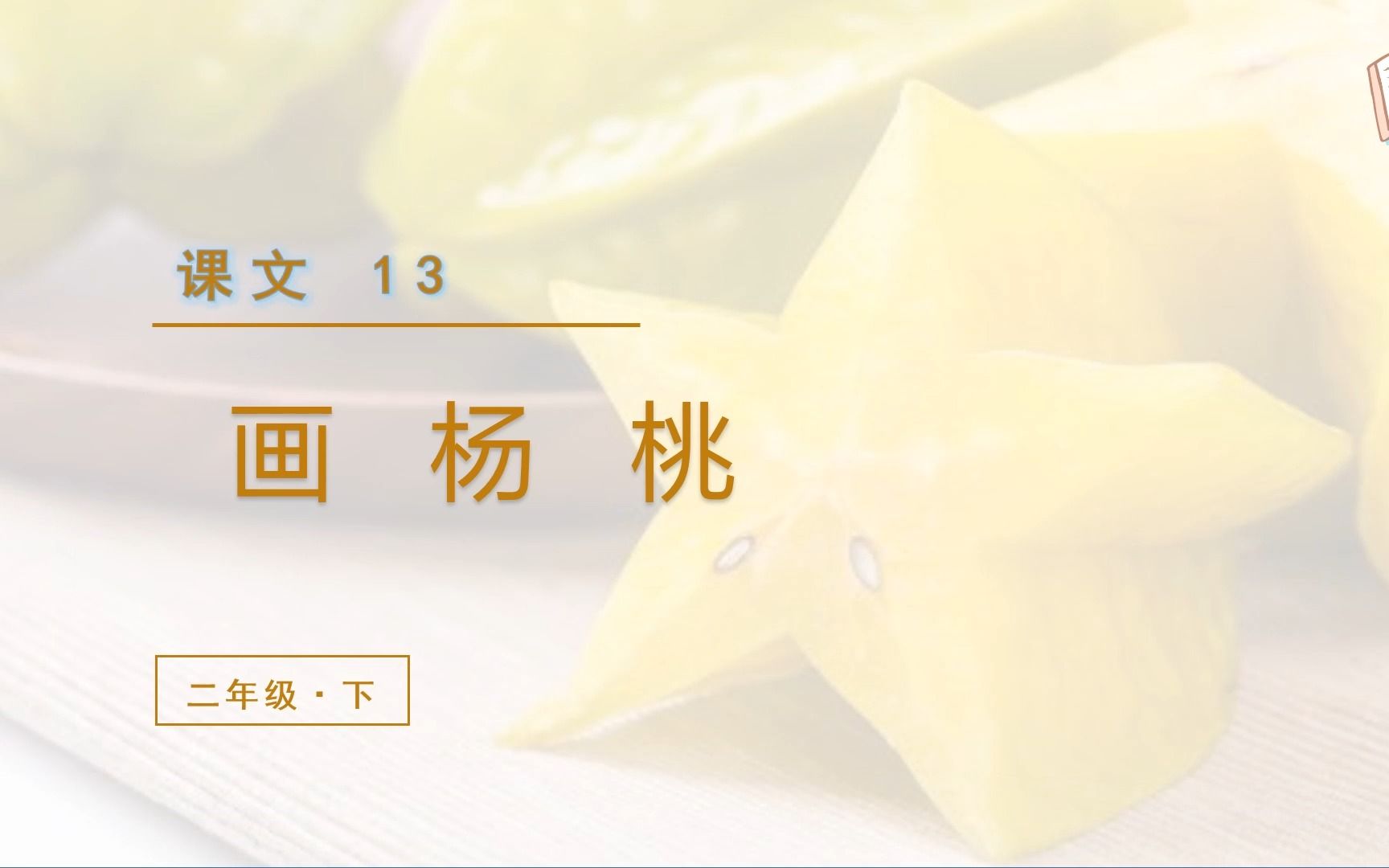 99 【187】《画杨桃》(教学课件)