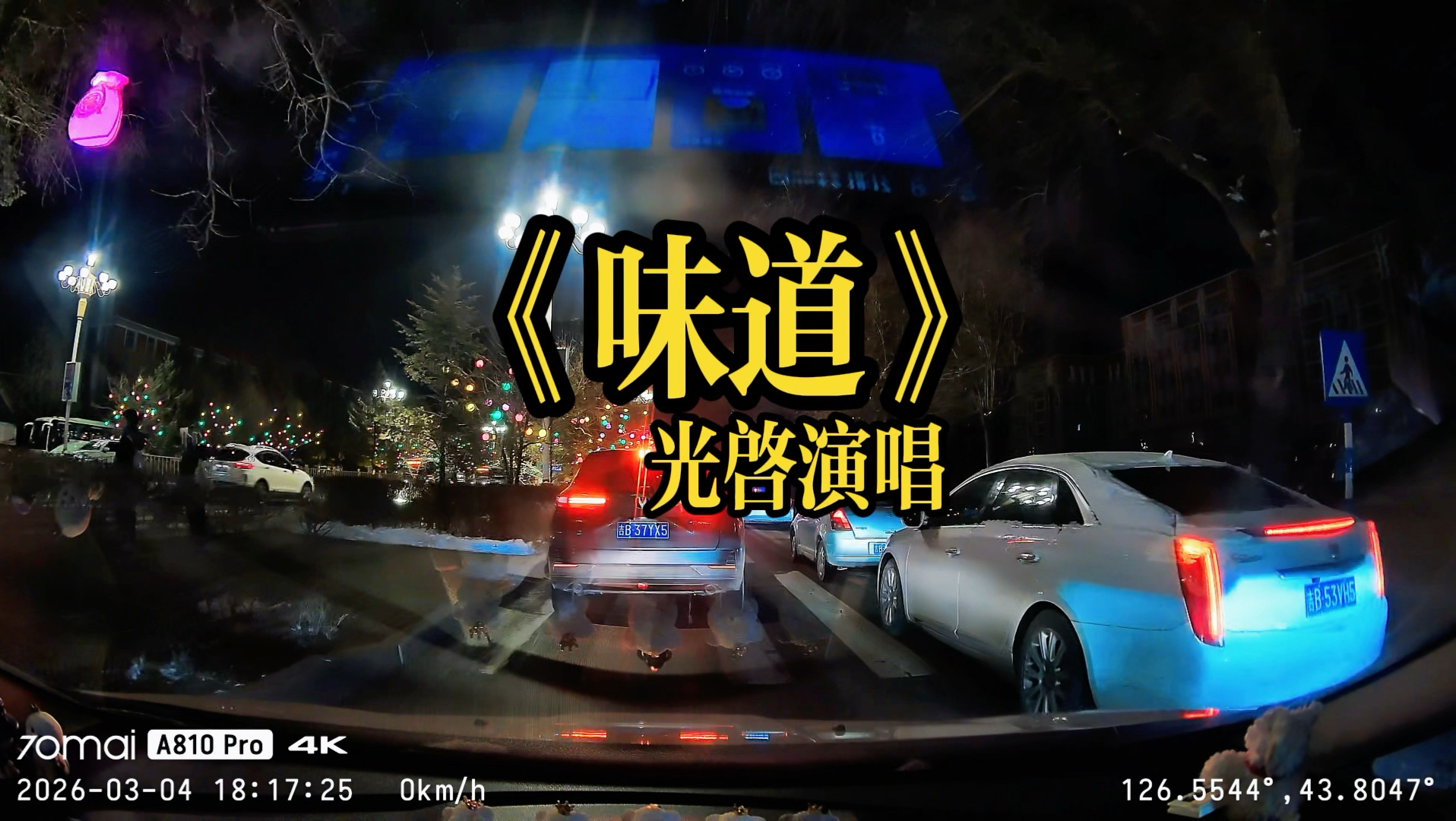 光启的《味道》有味道吗