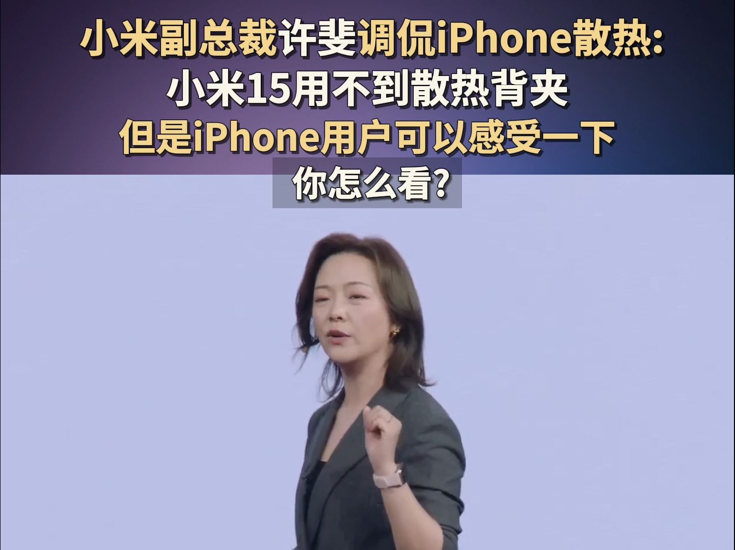 小米副总裁许斐调侃iPhone散热哔哩哔哩bilibili