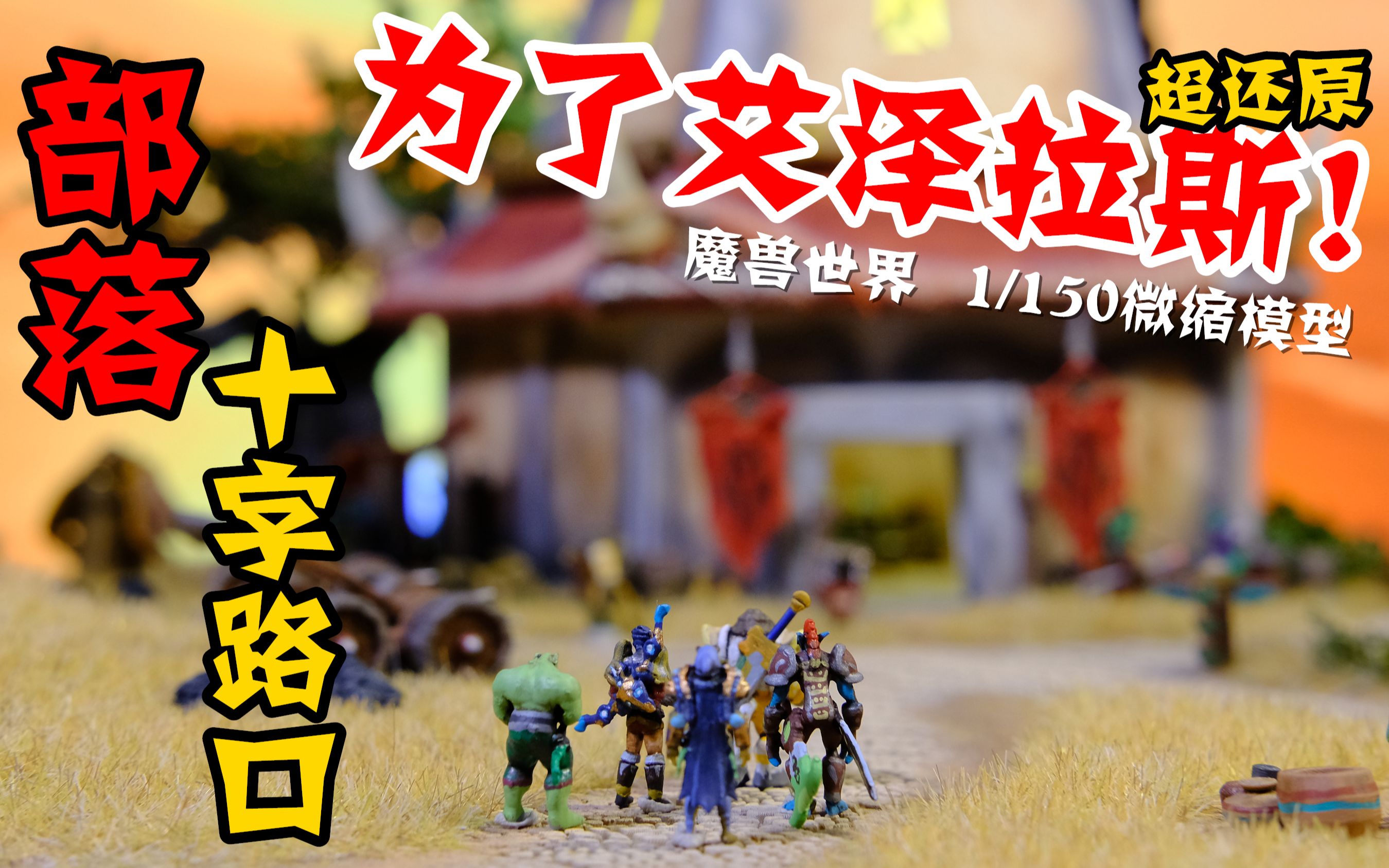 【微缩模型】我把游戏实体化了(第一期)在现实世界中重建魔兽十字路口