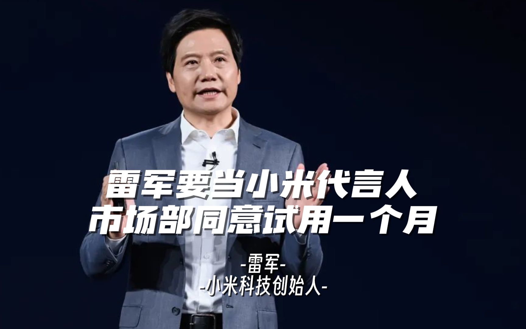 雷军当初要当小米代言人,市场部只同意试用一个月哔哩哔哩bilibili