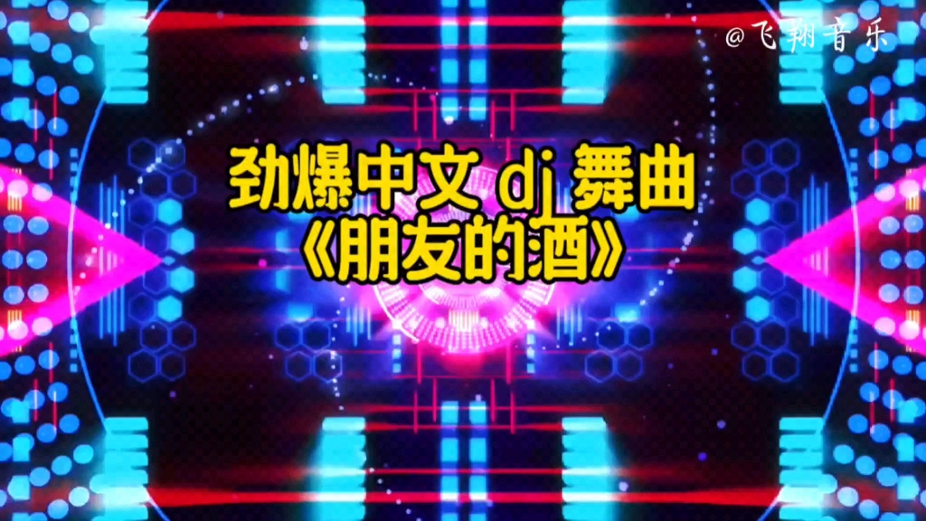 劲爆中文 Dj 舞曲《朋友的酒》,动感旋律,百听不厌.哔哩哔哩bilibili