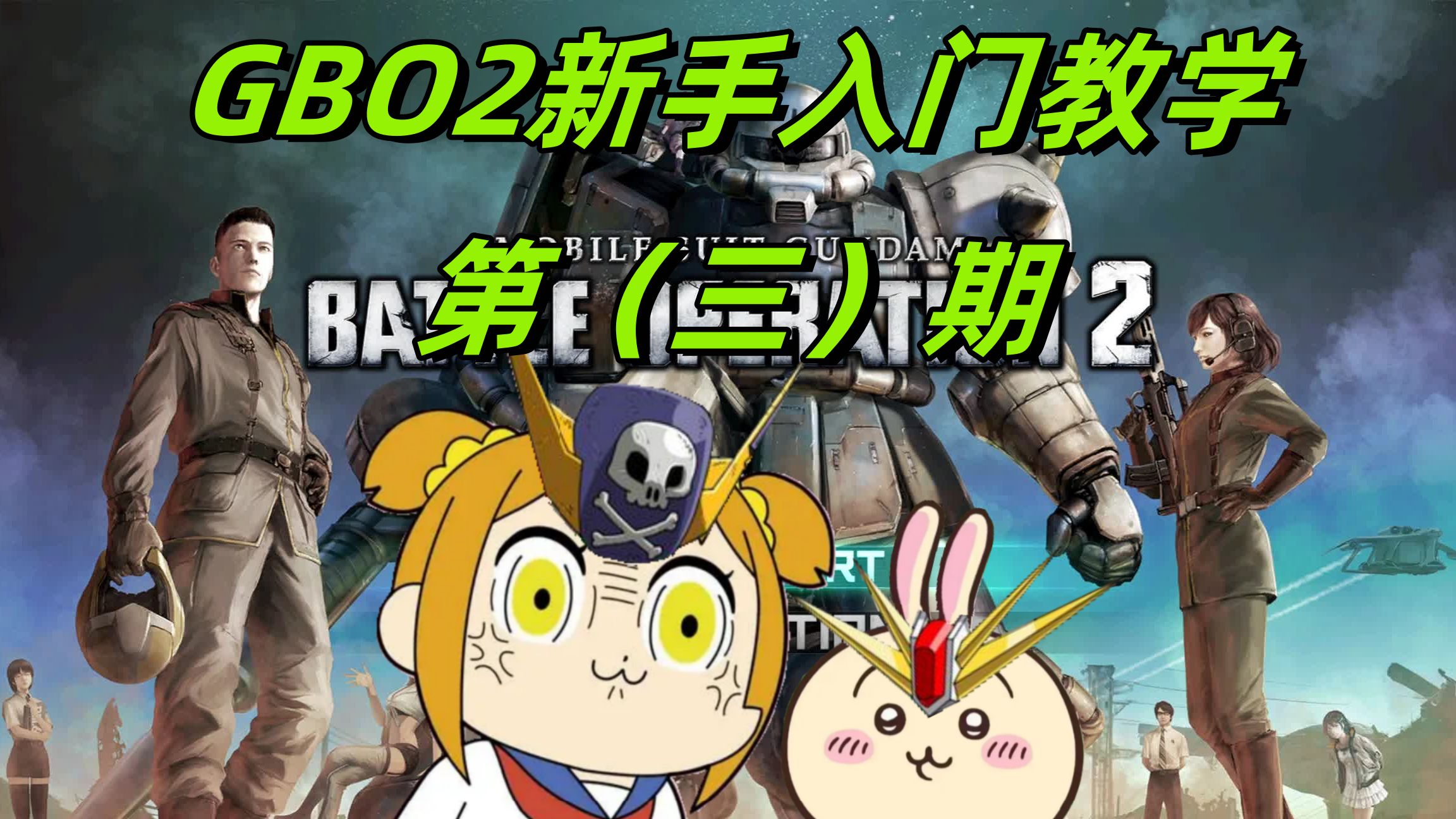 GBO2新手入门教学第三期(实战须知)GBO2教学